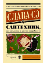 Сантехник, его кот, жена и другие подробности