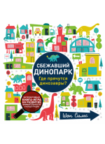 Сбежавший динопарк