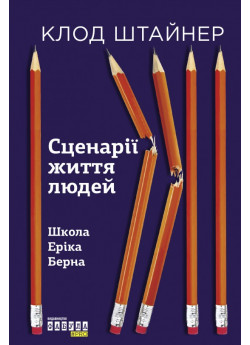 Сценарії життя людей