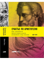Счастье по Аристотелю. Как античная философия может изменить вашу жизнь