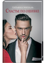 Счастье по ошибке