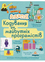 Scratch. Кодування для майбутніх програмістів
