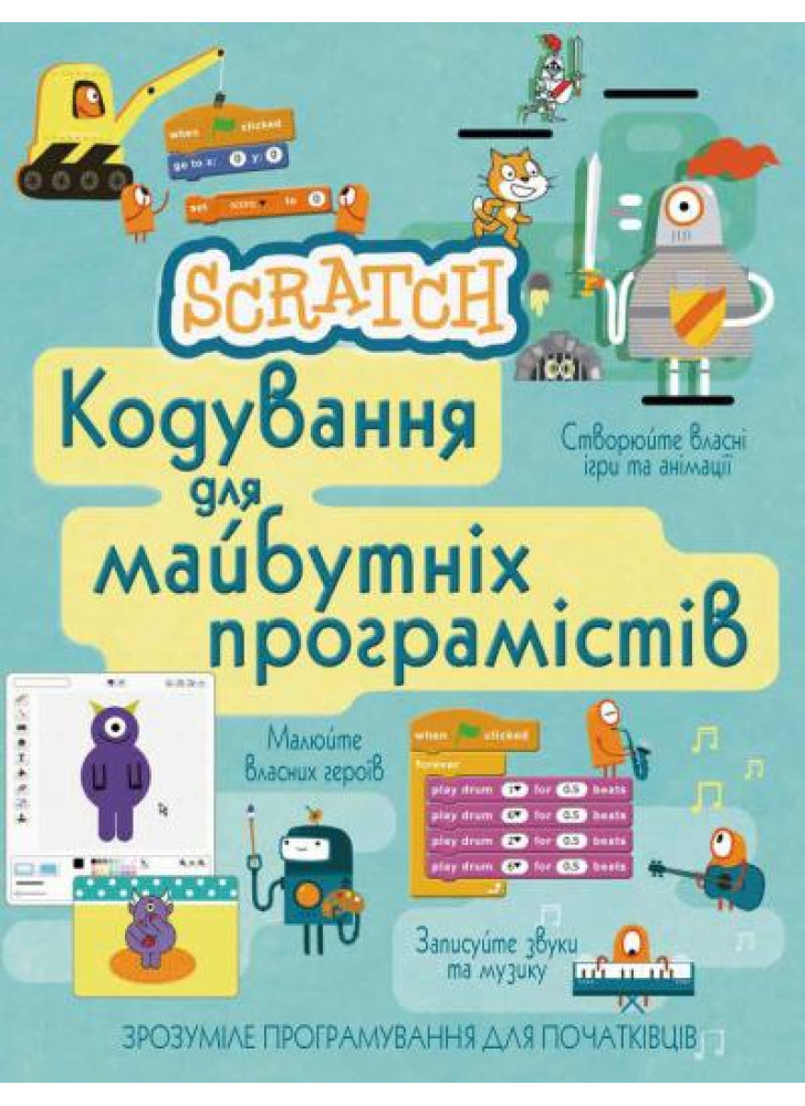 Scratch. Кодування для майбутніх програмістів