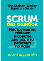 Scrum без ошибок. Инструменты, техники и советы для тех, кто работает по Agile