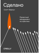 Сделано. Проектный менеджмент на практике