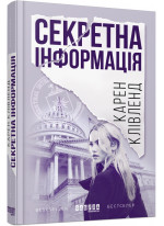 Секретна інформація