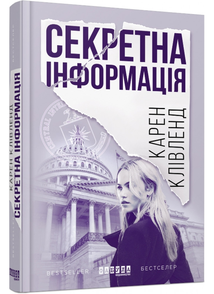 Секретна інформація