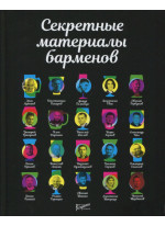 Секретные материалы барменов