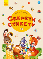 Велика книга. Секрети етикету