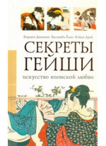 Секреты гейши. Искусство японской любви