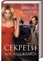 Секрети Лос-Анджелеса