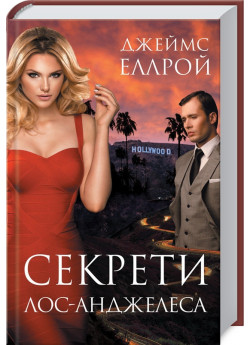 Секрети Лос-Анджелеса