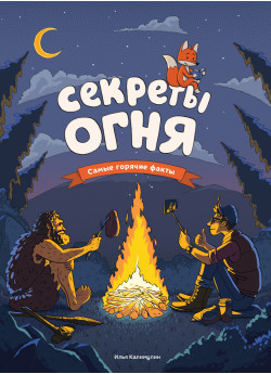 Секреты огня