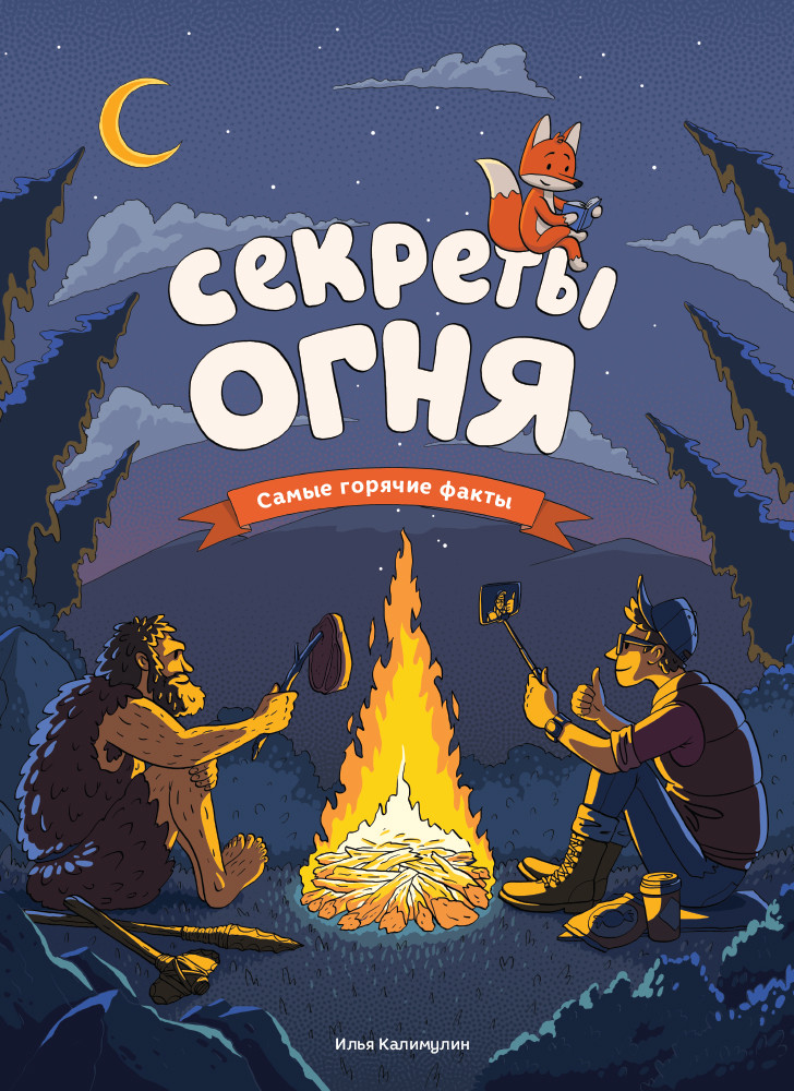 Секреты огня