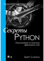 Секреты Python. 59 рекомендаций по написанию эффективного кода