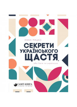 Секрети українського щастя, або Хюґе по-українськи