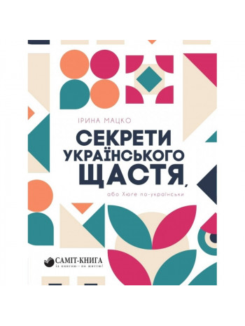 Секрети українського щастя, або Хюґе по-українськи книга купить
