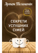 Секрети успішних сімей