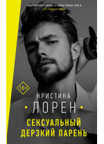 Сексуальный дерзкий парень