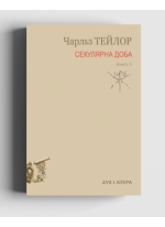 Секулярна доба. Книга друга