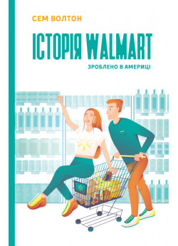 Історія Walmart. Зроблено в Америці