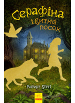 Серафіна і Витий посох