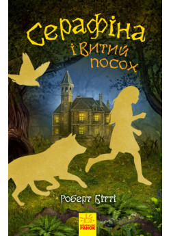 Серафіна і Витий посох