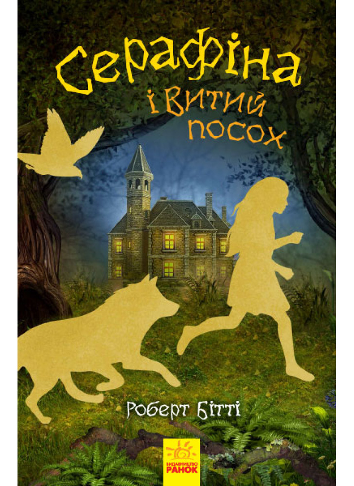 Серафіна і Витий посох