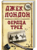 Сердца трех