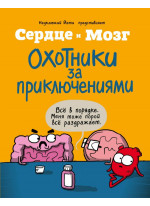 Сердце и мозг. Охотники за приключениями