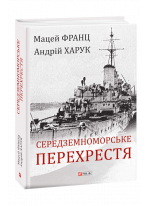 Середземноморське перехрестя