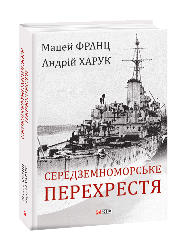 Середземноморське перехрестя