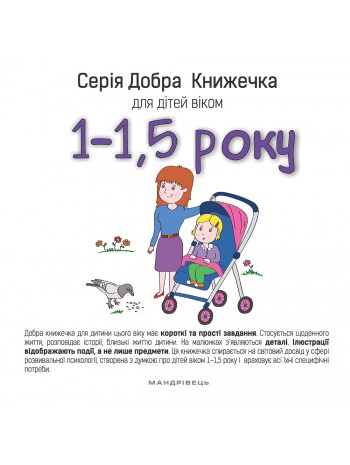 Серія Добра Книжечка для дітей віком 1-1,5 року книга купить