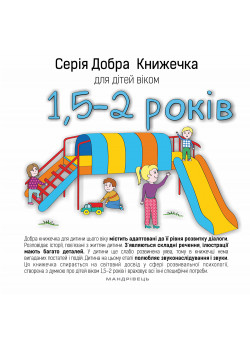 Серія Добра Книжечка для дітей віком 1,5-2 роки