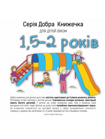 Серія Добра Книжечка для дітей віком 1,5-2 роки книга купить