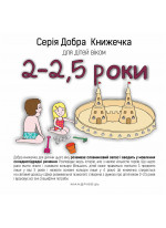 Серія Добра Книжечка для дітей віком 2-2,5 роки