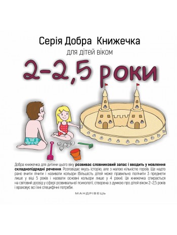 Серія Добра Книжечка для дітей віком 2-2,5 роки книга купить