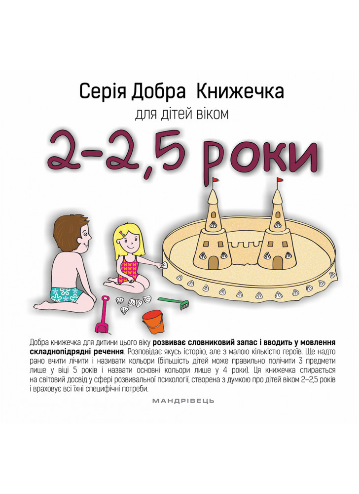 Серія Добра Книжечка для дітей віком 2-2,5 роки