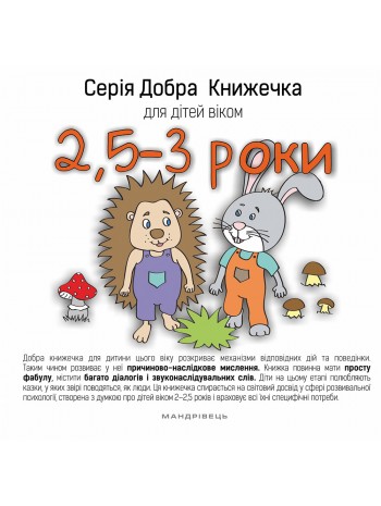 Серія Добра Книжечка для дітей віком 2,5-3 роки книга купить