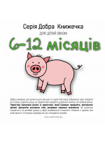 Серія Добра Книжечка для дітей віком 6-12 місяців