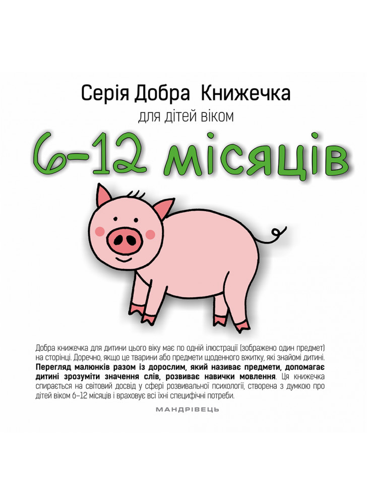 Серія Добра Книжечка для дітей віком 6-12 місяців