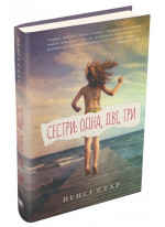 Сестри: одна, дві, три