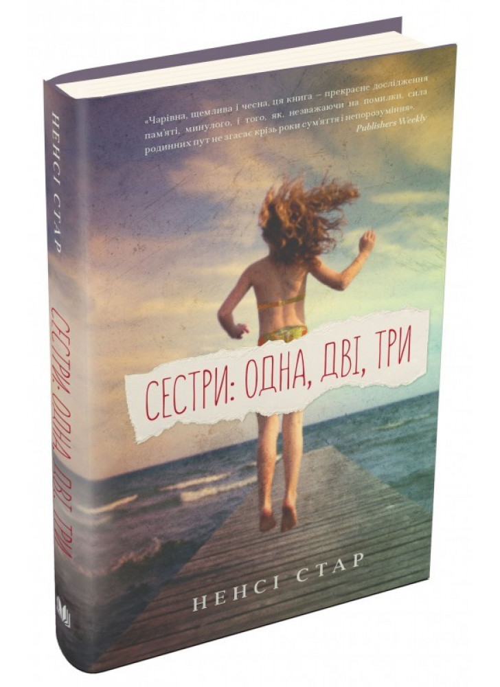 Сестри: одна, дві, три