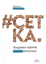 #СЕТКА. Хищники против ПОРНОкопытных