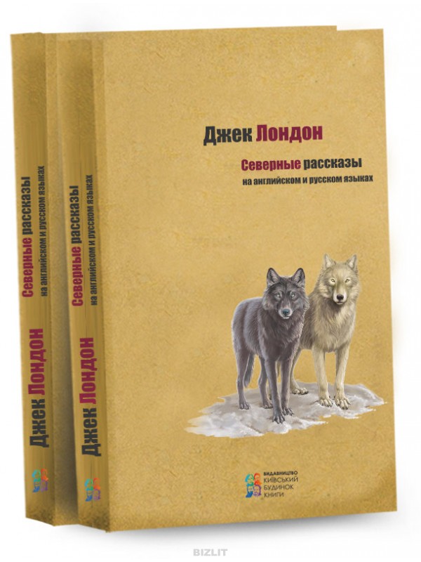 Северные рассказы. Джек Лондон Северные рассказы. Отзывы к рассказу Северные рассказы.
