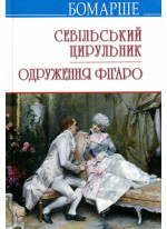 Севільський цирульник. Одруження Фігаро