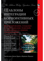 Шаблоны интеграции корпоративных приложений (Signature Series) Шаблоны интеграции корпоративных приложений (Signature Series)