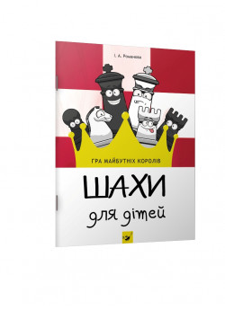 Шахи для дітей