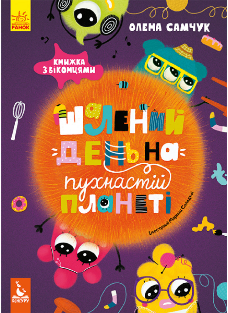 Шалений день на пухнастій планеті