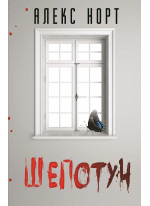 Шепотун
